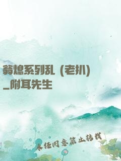 翁熄系列乱 (老扒)